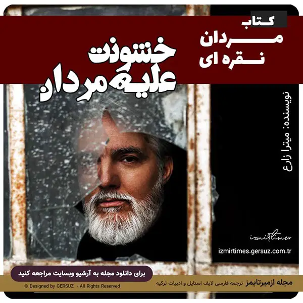 خشونت خانگی علیه مردان از کتاب مردان نقراه ای